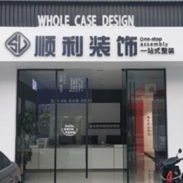延边顺利整装公司
